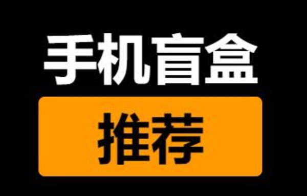 手机盲盒app哪个好?2023手机盲盒app推荐