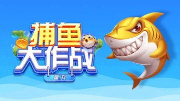 捕鱼大作战boss怎么打-捕鱼大作战攻略技巧大全