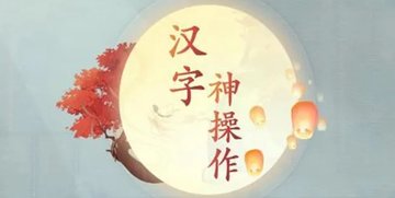汉字神操作诗人称号是什么-汉字神操作诗人对应称号介绍
