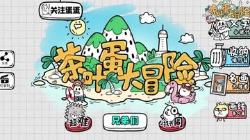 茶叶蛋大冒险攻略大全-茶叶蛋大冒险所有关卡通关攻略