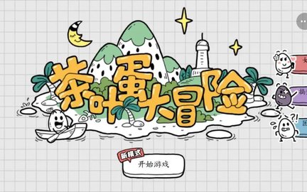 茶叶蛋大冒险攻略大全-茶叶蛋大冒险所有关卡通关攻略 茶叶蛋大冒险攻略大全-茶叶蛋大冒险所有关卡通关攻略