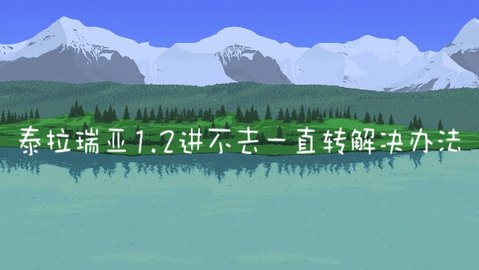 泰拉瑞亚1.2进不去怎么办obb-泰拉瑞亚1.2进不去一直转解决办法