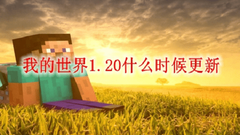 我的世界1.20什么时候出手机版本-我的世界1.20什么时候更新 我的世界1.20什么时候出手机版本-我的世界1.20什么时候更新