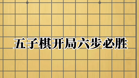 五子棋开局6步必胜下法-五子棋开局六步必胜技巧图解