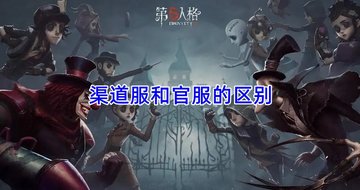 渠道服和官服的区别-怎么区分渠道服和官服 渠道服和官服的区别-怎么区分渠道服和官服