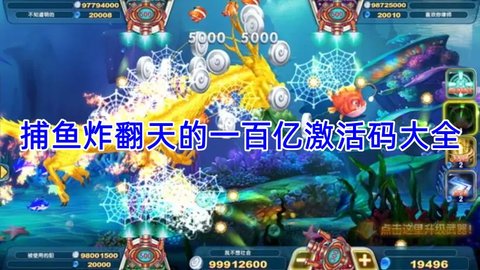 捕鱼炸翻天的一百亿激活码大全最新