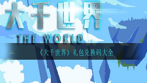 大千世界兑换码获取66个不朽精华-大千世界兑换码66个不朽精华