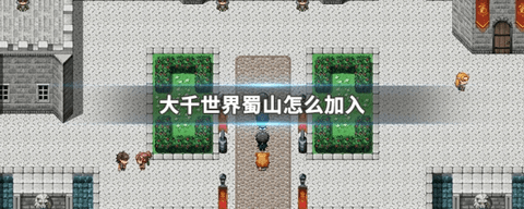 大千世界蜀山怎么加入帮派-大千世界怎么加入蜀山