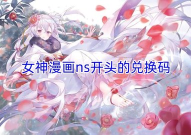 女神漫画输入兑换码送金币ns-女神漫画ns开头的兑换码