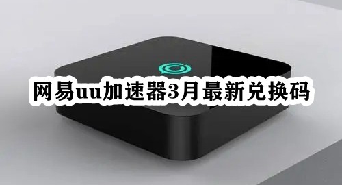 uu加速器兑换码2023年5月-uu加速器优惠券兑换码2023