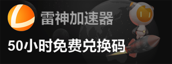 雷神加速器兑换码大全最新-雷神加速器兑换码2023年6月