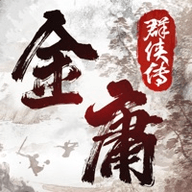 金庸群侠传12合1美化版