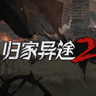 归家异途2中文版