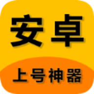 上号神器app 3.0 安卓版