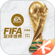 FIFA足球世界国际服  官方版