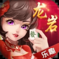 龙岩麻将 1.5.0 最新版