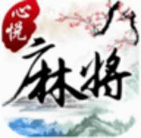心悦麻将