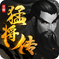 三国猛将传  官方版