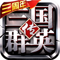 三国群英传争霸九游版 1.26.3 官方版