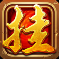 酋长挂机九游版