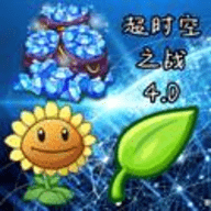 植物大战僵尸2超时空之战 Cz4.0 手机版