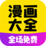 免费漫画大全