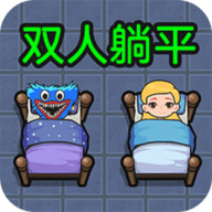 双人躺平求生