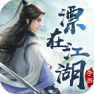 漂在江湖