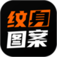 纹身图案大全 1.9.0 安卓版