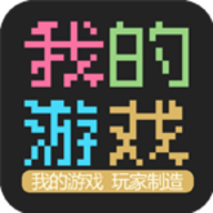 我的游戏