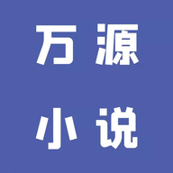 万源小说 1.0.3 安卓版