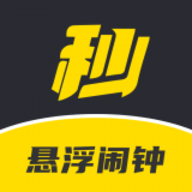 悬浮闹钟  安卓版