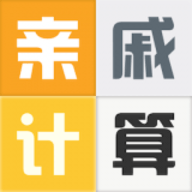 亲戚称呼计算 3.5.8 安卓版