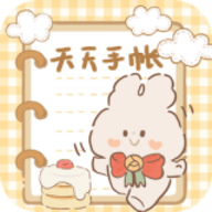 天天手帐
