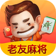 老友麻将