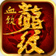 血饮龙纹bt高爆版