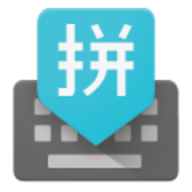 谷歌拼音输入法  安卓版
