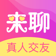 来聊