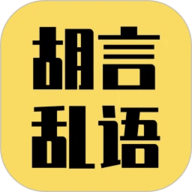 胡言乱语生成器 2.5.6 安卓版