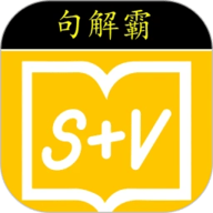 句解霸英语阅读助手 2.2 安卓版