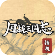 国战三国志挂机版 1.0.7 安卓版