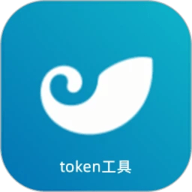 token工具 1.0 安卓版