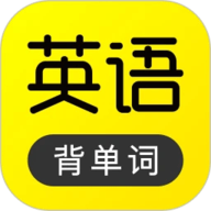 傻瓜英语 2.5.1219 安卓版