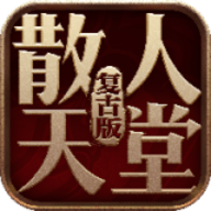 1.76精品散人天堂 2.3.0 安卓版