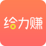 给力赚