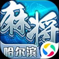 哈尔滨麻将星辰版