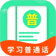 普通话学习宝典 1.0.3 安卓版