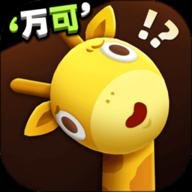 长颈鹿是这样打架的免广告版 4.77.0.0-4778767 安卓版