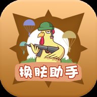 换肤助手免费版 1.1.3 安卓版