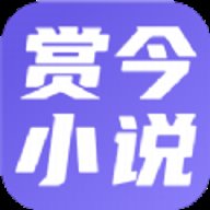 ﻿赏今小说 3.4.6 安卓版